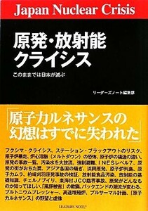 原発・放射能クライシス このままでは日本が滅ぶ-Ｊａｐａｎ　Ｎｕｃｌｅａｒ　Ｃｒｉｓｉｓ／リーダーズノート編集部【編】