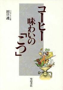 コーヒー味わいの「こつ」／田口護(著者)