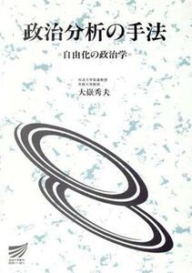 政治分析の手法　自由化の政治学 放送大学教材／大嶽秀夫(著者)