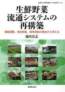 生鮮野菜流通システムの再構築 需給調整、安定供給、周年供給の視点から考える 拓殖大学研究叢書（社会科学）５２／池田真志(著者)