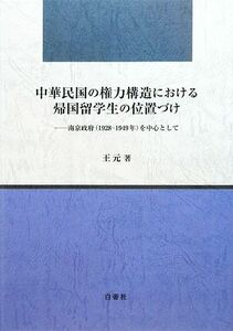 中華民国の権力構造における帰国留学生の位置づけ 南京政府を中心として／王元【著】