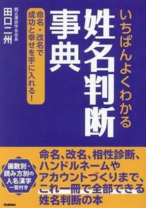 いちばんよくわかる　姓名判断事典 命名・改名で成功と幸せを手に入れる！／田口二州(著者)