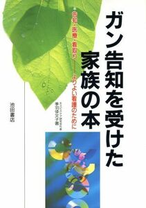 ガン告知を受けた家族の本 告知・医療・看取り　よりよい看護のために／季羽倭文子(著者)