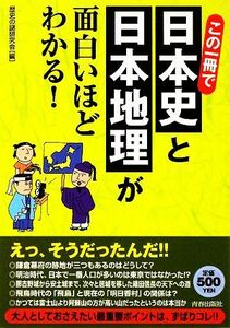 この一冊で日本史と日本地理が面白いほどわかる！／歴史の謎研究会【編】