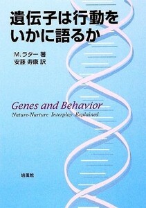 遺伝子は行動をいかに語るか／Ｍ．ラター【著】，安藤寿康【訳】