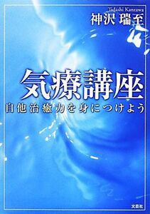 気療講座 自他治癒力を身につけよう／神沢瑞至【著】