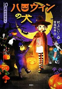 ハロウィンの犬 １０月のおはなし おはなし１２か月／村上しいこ【作】，宮尾和孝【絵】