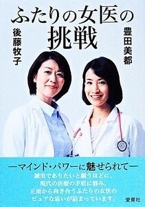 ふたりの女医の挑戦 マインド・パワーに魅せられて／後藤牧子，豊田美都【著】