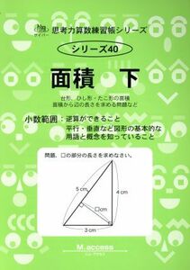 面積(下) 台形、ひし形・たこ形の面積　面積から辺の長さを求める問題など サイパー思考力算数練習帳シリーズ４０／Ｍ．ａｃｃｅｓｓ(著者)