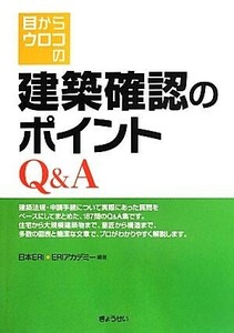 目からウロコの建築確認のポイントＱ＆Ａ／日本ＥＲＩ，ＥＲＩアカデミー【編著】