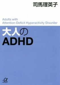 大人のＡＤＨＤ 講談社＋α文庫／司馬理英子(著者)