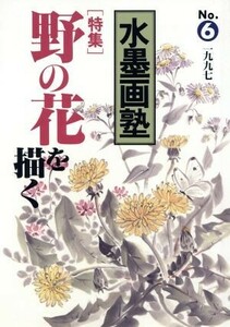 水墨画塾(Ｎｏ．６) 野の花を描く ＳＥＩＢＵＮＤＯ　ｍｏｏｋ／芸術・芸能・エンタメ・アート