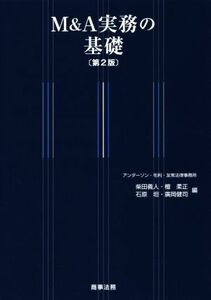 Ｍ＆Ａ実務の基礎　第２版／柴田義人(編者),檀柔正(編者),石原坦(編者),廣岡健司(編者)