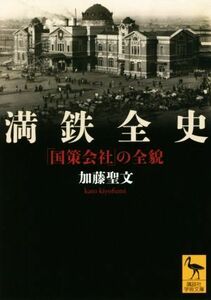 満鉄全史　「国策会社」の全貌 （講談社学術文庫　２５７２） 加藤聖文／〔著〕