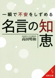 一瞬で不安をしずめる名言の知恵 成美文庫／高田明和(著者)