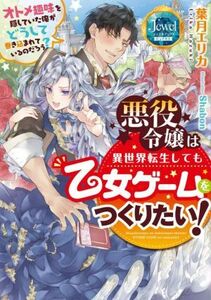 悪役令嬢は異世界転生しても乙女ゲームをつくりたい！ オトメ趣味を隠していた俺がどうして巻き込まれているのだろう？ ジュエルブックス／