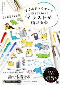 マイルドライナーで簡単！かわいい！ちょこっとイラストが描ける本／おちゃ(著者),ゼブラ株式会社(監修)