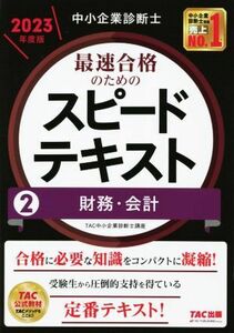 中小企業診断士　最速合格のためのスピードテキスト　２０２３年度版(２) 財務・会計／ＴＡＣ中小企業診断士講座(編著)