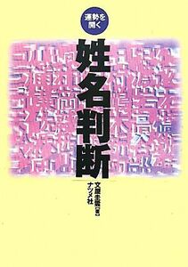 姓名判断 運勢を開く／文屋圭雲【著】