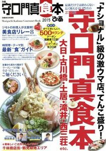 ぴあ　守口門真食本 ぴあＭＯＯＫ関西／ぴあ