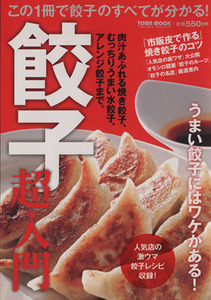 餃子超入門／徳間書店