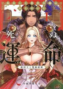 転生した悪役令嬢はＨしないと死ぬ運命　敵国王と篭絡結婚　１ （ＬＯＶＥ　ＣＯＦＦＲＥ　ＣＯＭＩＣＳ） 小此木葉っぱ／著