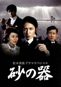 松本清張ドラマスペシャル　砂の器　ＤＶＤ－ＢＯＸ／玉木宏,中谷美紀,佐々木蔵之介,松本清張（原作）,沢田完（音楽）