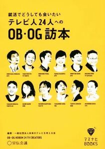 就活でどうしても会いたいテレビ人２４人へのＯＢ・ＯＧ訪本 マスナビＢＯＯＫＳ／未来のテレビを考える会