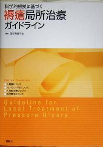 科学的根拠に基づく褥瘡局所治療ガイドライン／日本褥瘡学会(編者)