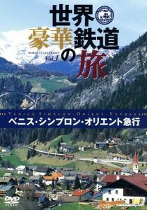 世界・豪華鉄道の旅　ベニス・シンプロン・オリエント急行／（趣味／教養）