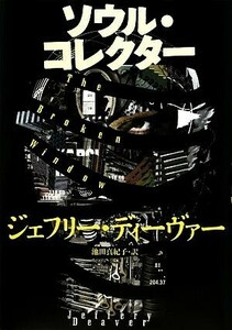 ソウル・コレクター／ジェフリーディーヴァー【著】，池田真紀子【訳】