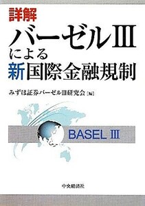 詳解　バーゼルIIIによる新国際金融規制／みずほ証券バーゼルIII研究会(編者)