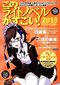 このライトノベルがすごい！(２０１３)／『このライトノベルがすごい！』編集部