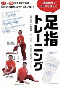 構造動作でカラダを変える！　足指トレーニング／中村考宏