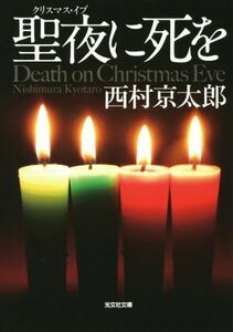 聖夜に死を 光文社文庫／西村京太郎(著者)