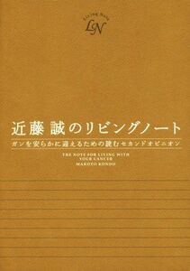 近藤誠のリビングノート／近藤誠(著者)