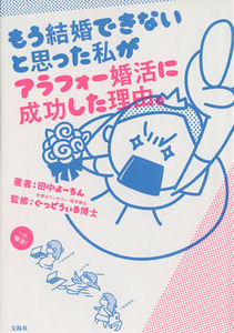 もう結婚できないと思った私がアラフォー婚活に成功した理由。　コミックエッセイ／田中よーちん(著者),ぐっどうぃる博士