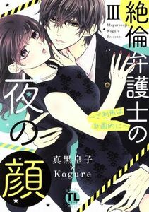 絶倫弁護士の夜の顔　～ご利用は計画的に～(III) Ｄａｉｔｏ　Ｃ／真黒皇子(著者),Ｋｏｇｕｒｅ