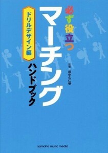 必ず役立つマーチングハンドブック　ドリルデザイン編／田中久仁明