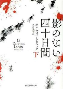 影のない四十日間(下) 創元推理文庫／オリヴィエ・トリュック(著者),久山葉子(訳者)