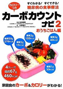 カロリーつきカーボカウントナビ(２) すぐわかる！すぐできる！糖尿病の食事療法-おうちごはん編／坂根直樹【監修】，佐野喜子【著】