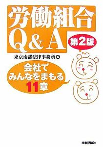 労働組合Ｑ＆Ａ 会社でみんなをまもる１１章／東京南部法律事務所【編】