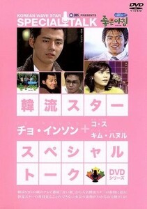 韓流スター／スペシャル・トークＤＶＤシリーズ：チョ・インソン＋キム・ハヌル、コ・ス／チョ・インソン,コ・ス,キム・ハヌル