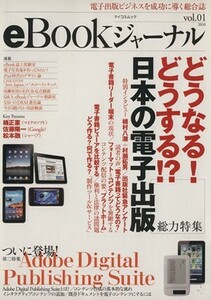 ｅＢｏｏｋジャーナル(ｖｏｌ．０１) マイコミムック／情報・通信・コンピュータ