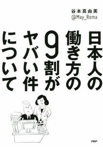 日本人の働き方の９割がヤバい件について／谷本真由美(著者)