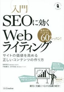 入門ＳＥＯに効くＷｅｂライティング サイトの価値を高める正しいコンテンツの作り方／宮嵜幸志(著者),中島健治(著者),石村浩延(著者)