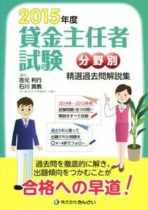 貸金主任者試験分野別　精選過去問解説集(２０１５年度)／吉元利行(編者),石川貴教(編者)