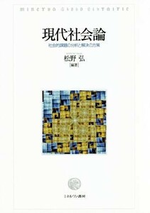 現代社会論 社会的課題の分析と解決の方策／松野弘(著者)