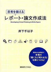 思考を鍛えるレポート・論文作成法／井下千以子【著】