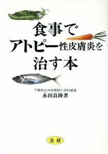 食事でアトピー性皮膚炎を治す本／永田良隆(著者)